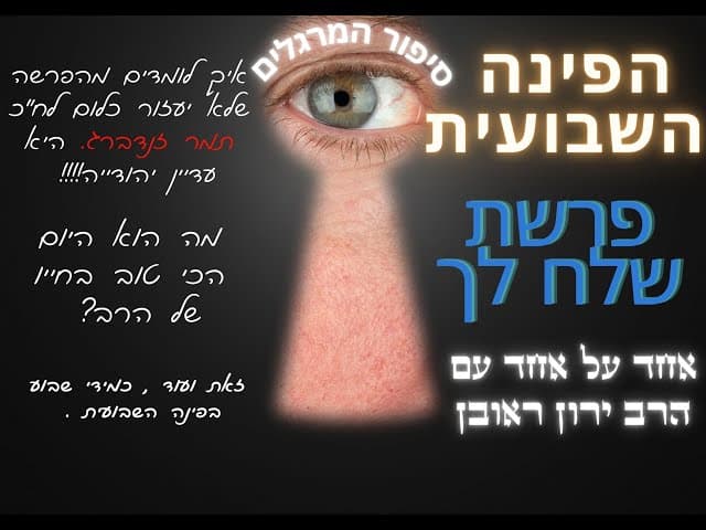 הפינה השבועית :פרשת "שלח" .מסר מהפרשה לח"כ תמר זנדברג. זאת ועוד בפינה השבועית עם כבוד הרב .
