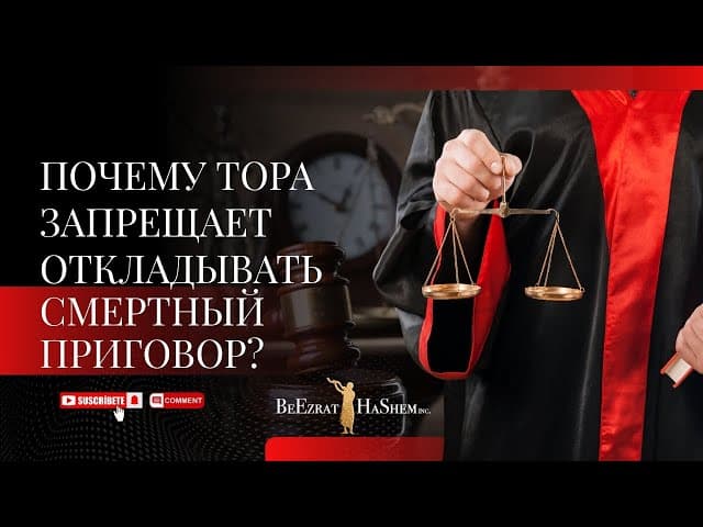 🔥 Почему Тора ЗАПРЕЩАЕТ откладывать смертный приговор? | Раввин Ярон Реувен