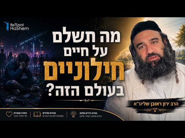 מה תשלם על חיים חילוניים בעולם הזה? | הרב ירון ראובן שליט"א