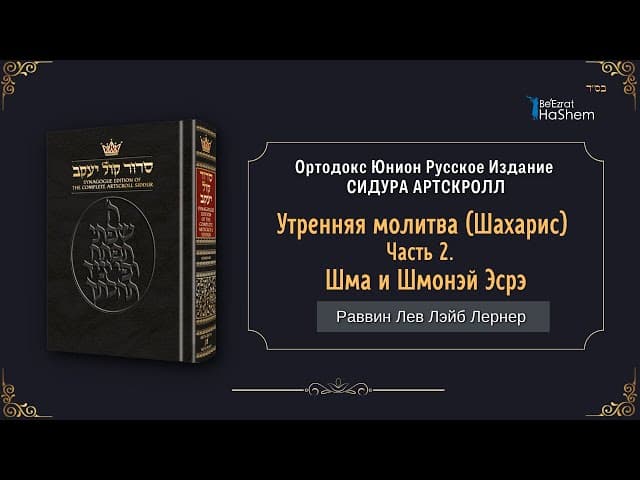 (2) Утренняя молитва (Шахарис). Шма и Шмонэй Эсрэ | Раввин Лев Лэйб Лернер