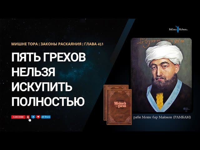 13. Законы Раскаяния: Пять грехов нельзя искупить полностью. РАМБАМ Хилхос Тшува 4§3