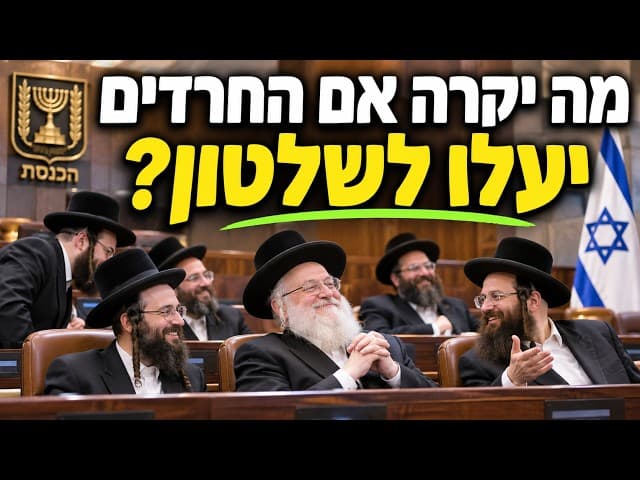מה יקרה אם החרדים יעלו לשלטון?