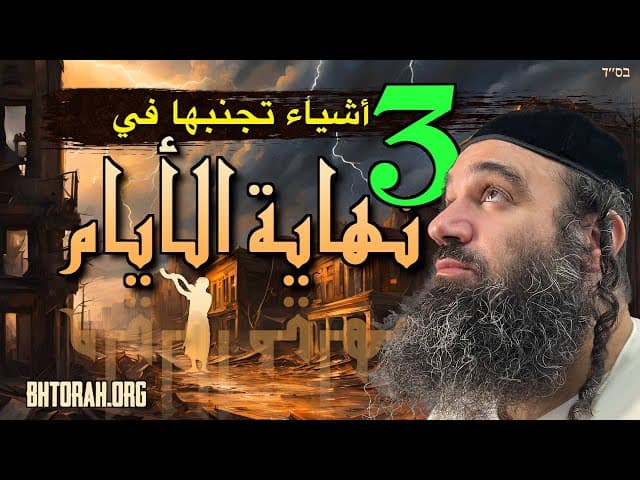 ثلاثة أشياء لتجنبها في نهاية الأيام.