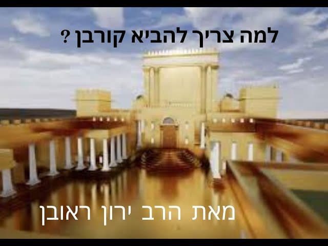 למה צריך להביא קורבן? והאם זה רלוונטי להיום ?
