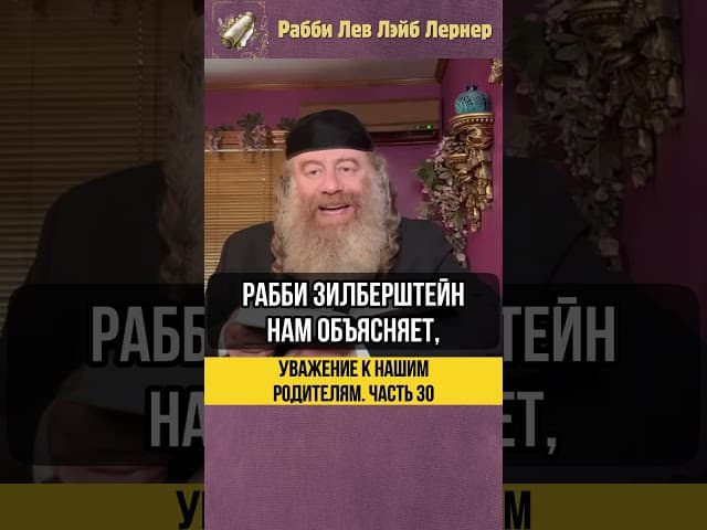 3️⃣0️⃣ Уважение к нашим родителям #Тора #shorts