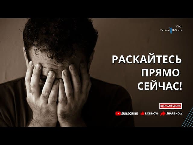 Раскайтесь прямо сейчас! ｜ Раввин Ярон Реувен