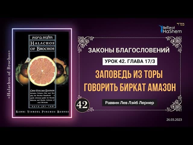 𝟒𝟐. (3) Заповедь из Торы говорить Биркат аМазон | Законы Благословений | Глава 17 | Рабби Лев Лернер