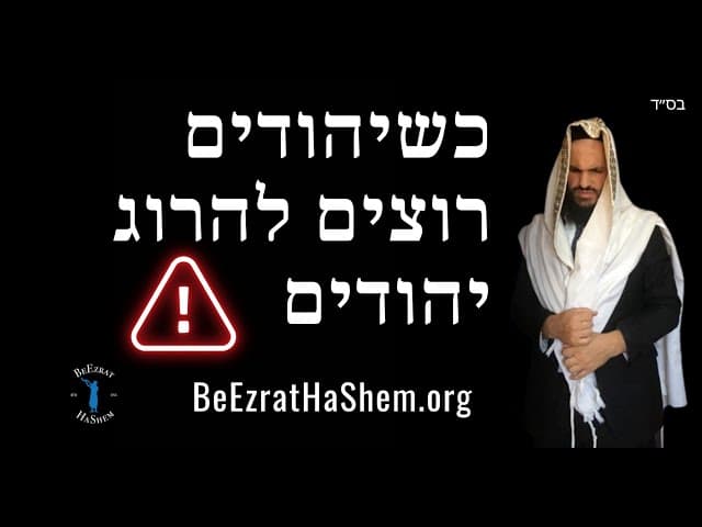 כשיהודים רוצים להרוג יהודים