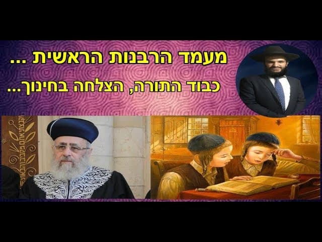 מעמד הרבנות הראשית... כבוד התורה, הצלחה בחינוך...
