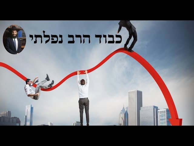 כבוד הרב נפלתי W/English Subtitles