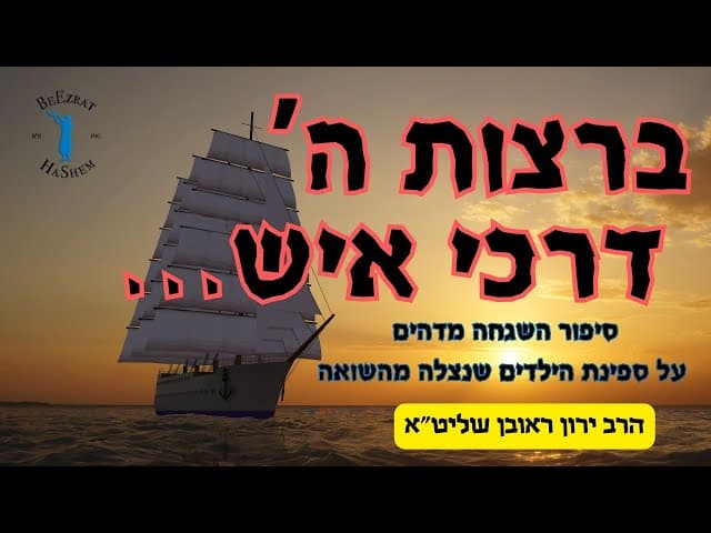 סיפור השגחה מדהים על ספינת הילדים שניצלה מהשואה