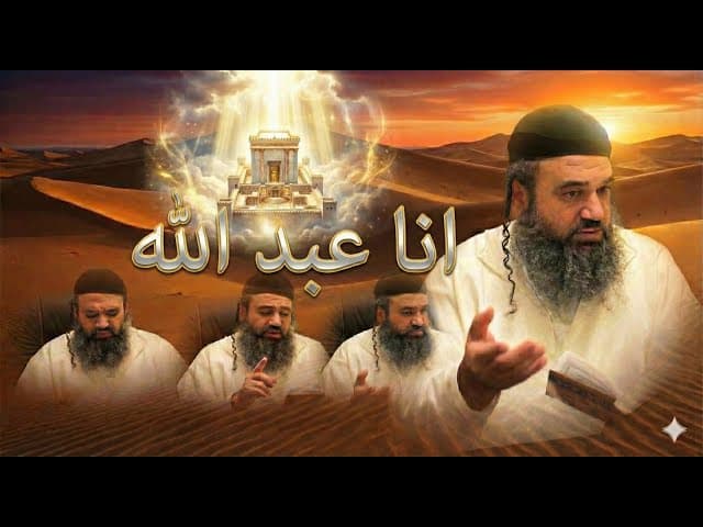 I Am A Servant of HaShem انا عبد الله  | Jewish Music