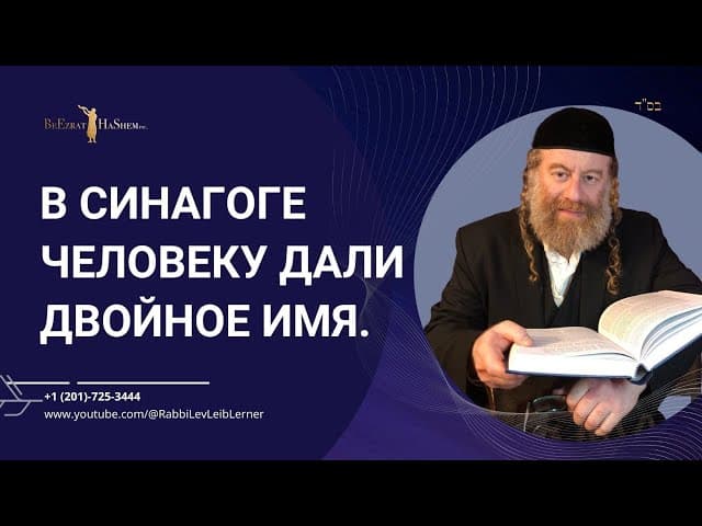 В синагоге человеку дали двойное имя.