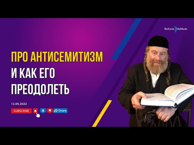 Про антисемитизм и как его преодолеть