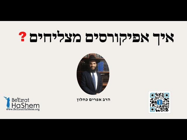 ?איך אפיקורסים מצליחים