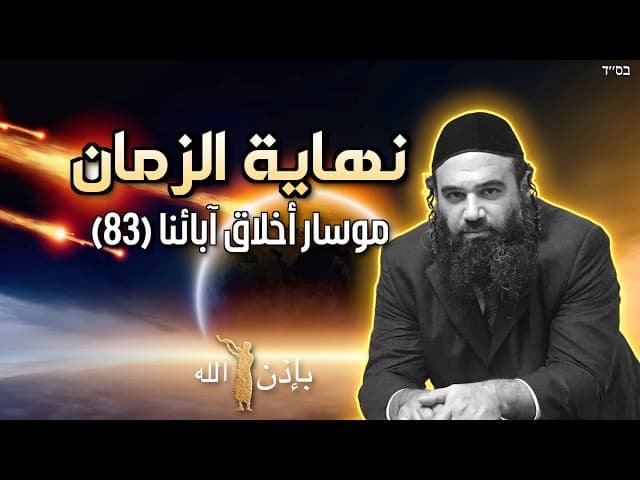 ثلاثة أشياء يجب إصلاحها قبل نهاية الزمان - موسار أخلاق آبائنا (83)