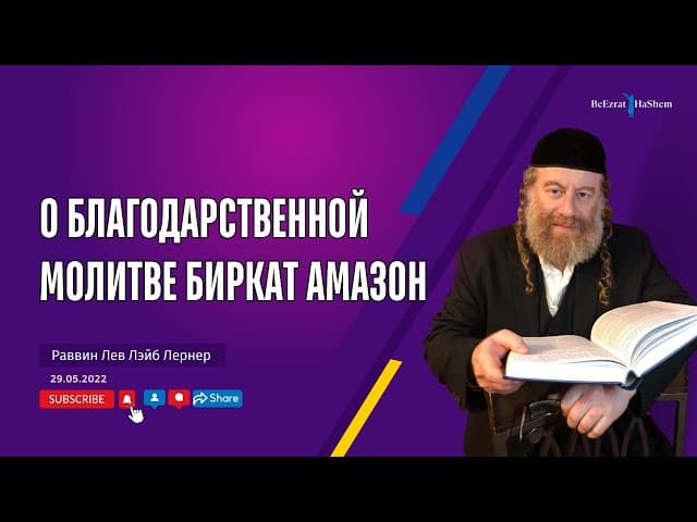 О благодарственной молитве Биркат амазон