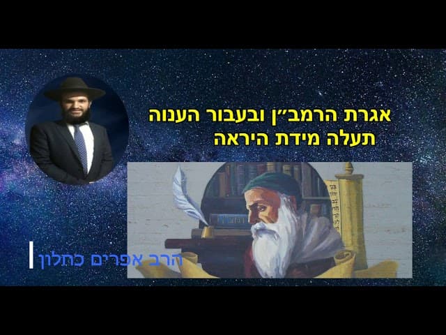 אגרת הרמב״ן ובעבור הענוה תעלה מידת היראה