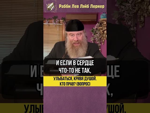 😬 Улыбаться кривя душой. Кто прав? (Вопрос) #Тора #shorts