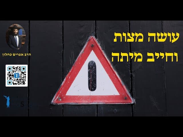 עושה מצות וחייב מיתה