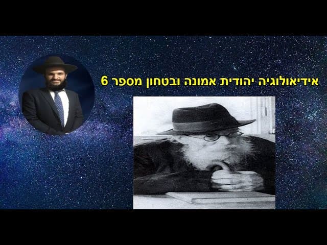 אידיאולוגיה יהודית אמונה ובטחון מספר 6