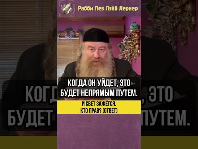 И свет зажегся 💡 Кто прав? (Ответ) #Тора #shorts