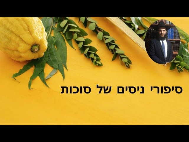 סיפורי ניסים של סוכות