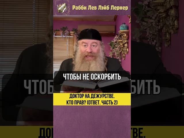 [2] Доктор на дежурстве 👨‍⚕️ Кто прав? (Ответ) #Тора #shorts