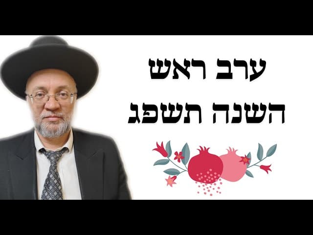 ערב ראש השנה תשפג - הרב יוסף חיים מזרחי