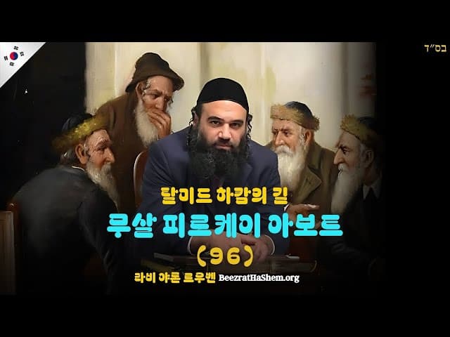 탈미드 하캄의 길 - 무살 피르케이 아보트 (115)