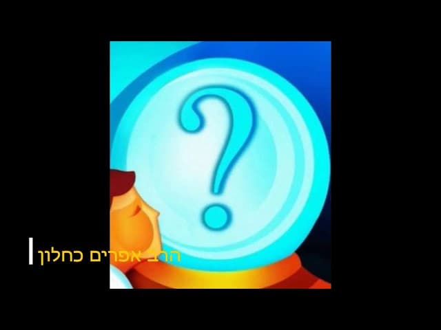מנסה להבין את אלוקים הרב אפרים כחלון