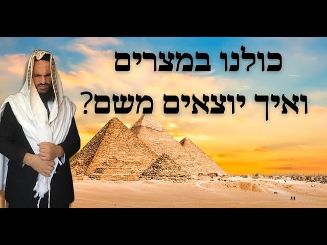 ?כולנו במצרים ואיך יוצאים משם