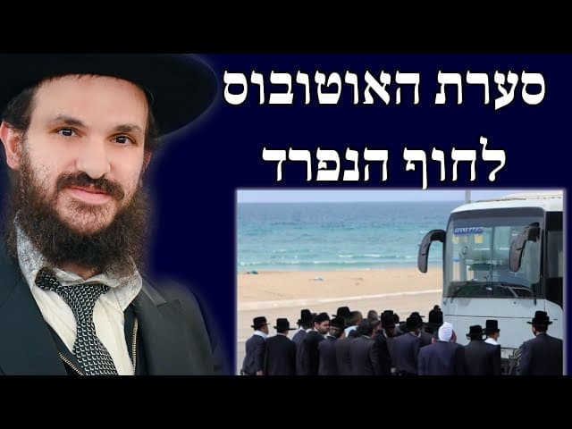 סערת האוטובוס לחוף הנפרד