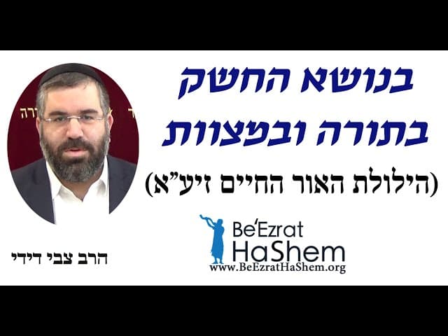 בנושא החשק בתורה ובמצוות (הילולת האור החיים זיע"א) - הרב צבי דידי