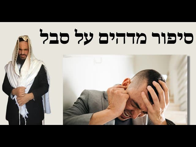 סיפור מדהים על סבל