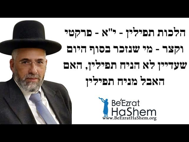 הלכות תפילין - י"א - פרקטי וקצר - מי שנזכר בסוף היום שעדיין לא הניח תפילין, האם האבל מניח תפילין