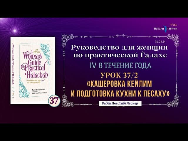 𝟯𝟳. Кашеровка кейлим и подготовка кухни к Песаху  2। Руководство для женщин по практической Ѓалахе