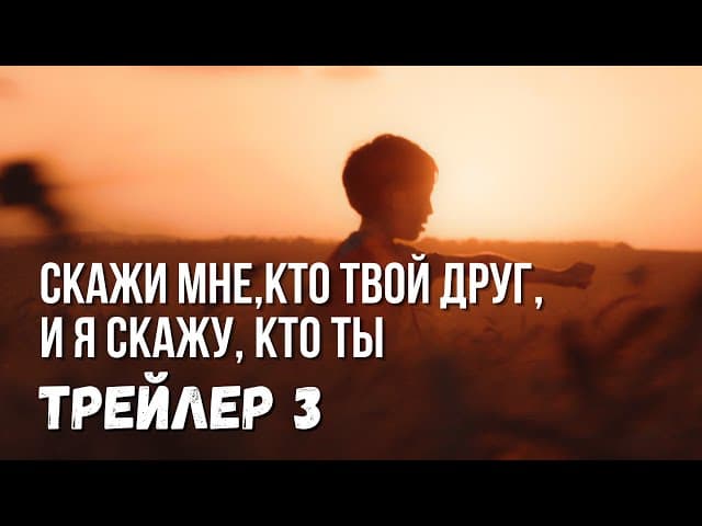 Трейлер 3 Фильма 🎞️ Скажи мне, кто твой друг, и я скажу, кто ты #тора