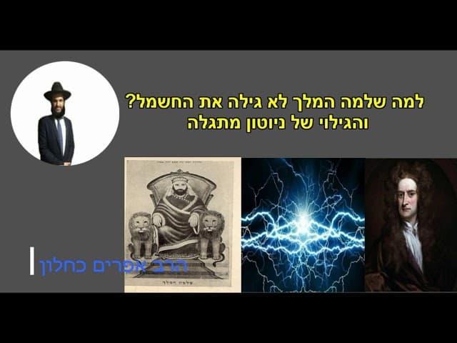 למה שלמה המלך לא גילה את החשמל? והגילוי של ניוטון מתגלה
