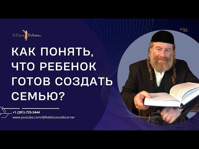 Как понять, что ребенок готов создать семью?