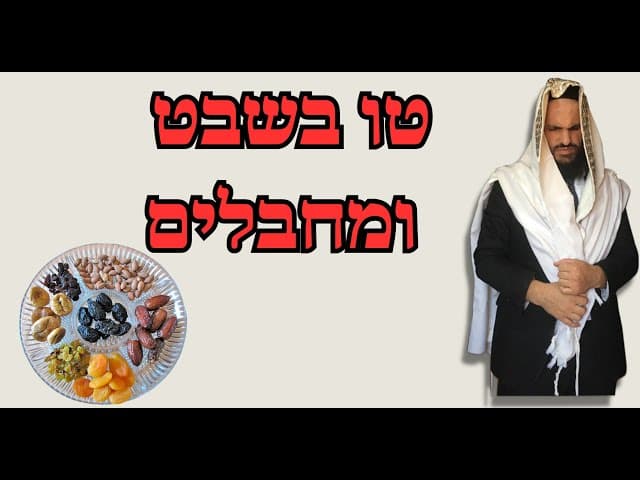 טו בשבט ומחבלים