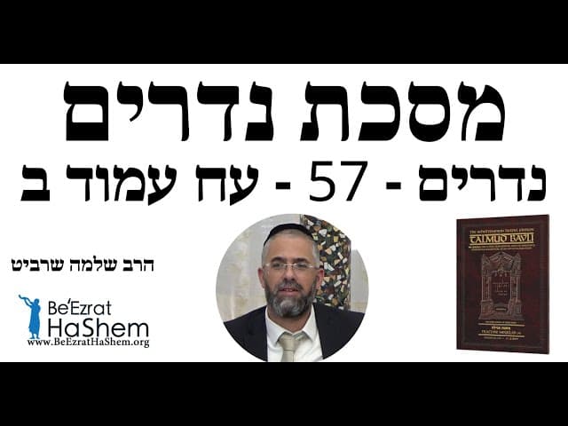 הרב שלמה שרביט - נדרים - 57 - עח עמוד ב