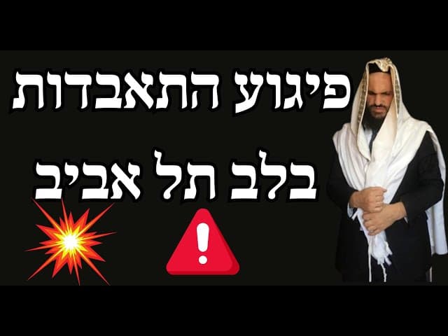 פיגוע התאבדות בלב תל אביב