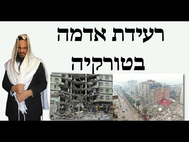 😶‍🌫️😶‍🌫️😶‍🌫️ רעידת אדמה בטורקיה