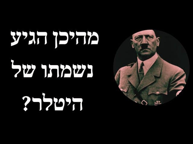 מהיכן הגיע נשמתו של היטלר?