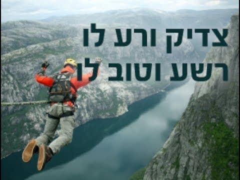 צדיק ורע לו רשע וטוב לו (פרקי אבות ד, טו) הרב אפרים כחלון