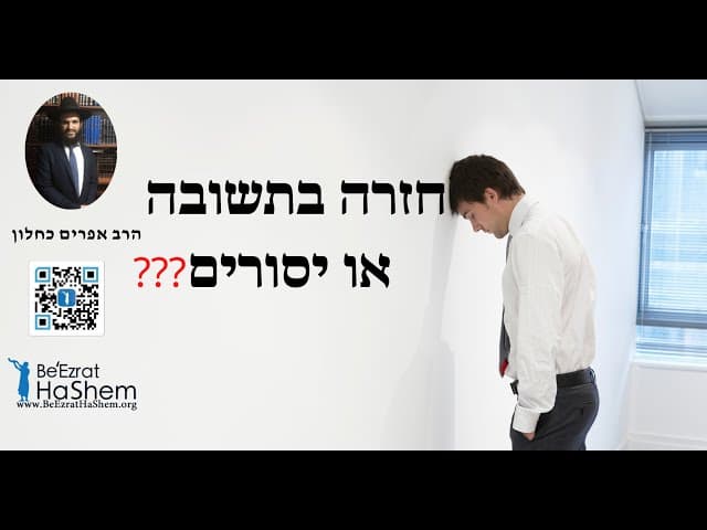 ??? חזרה בתשובה או יסורים