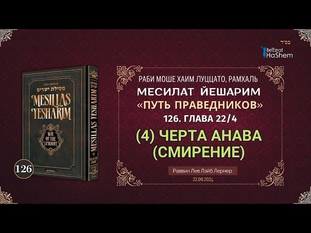 𝟭𝟮𝟲. Месилат Йешарим | (4) Черта Анава (Смирение) | Глава 22 | Рабби Лев Лэйб Лернер