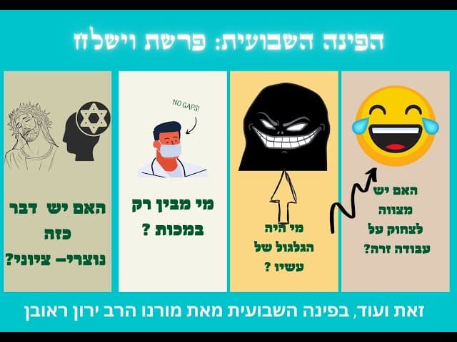 הפינה השבועית:  פרשת וישלח 💥💥💥💥💥💥