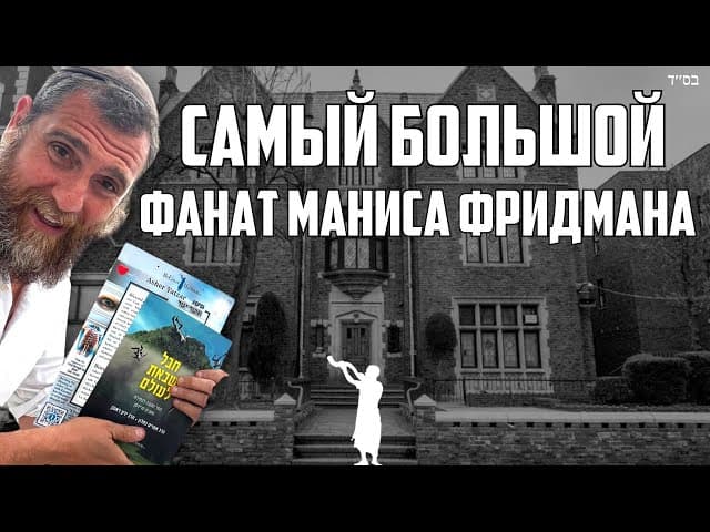Парашат Корах: Главный фанат Маниса Фридмана